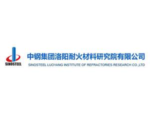 中鋼集團洛陽(yáng)耐火材料研究院有限公司